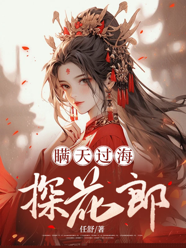 瞒天过海探花郎