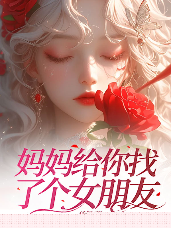 妈妈给你找了个女朋友