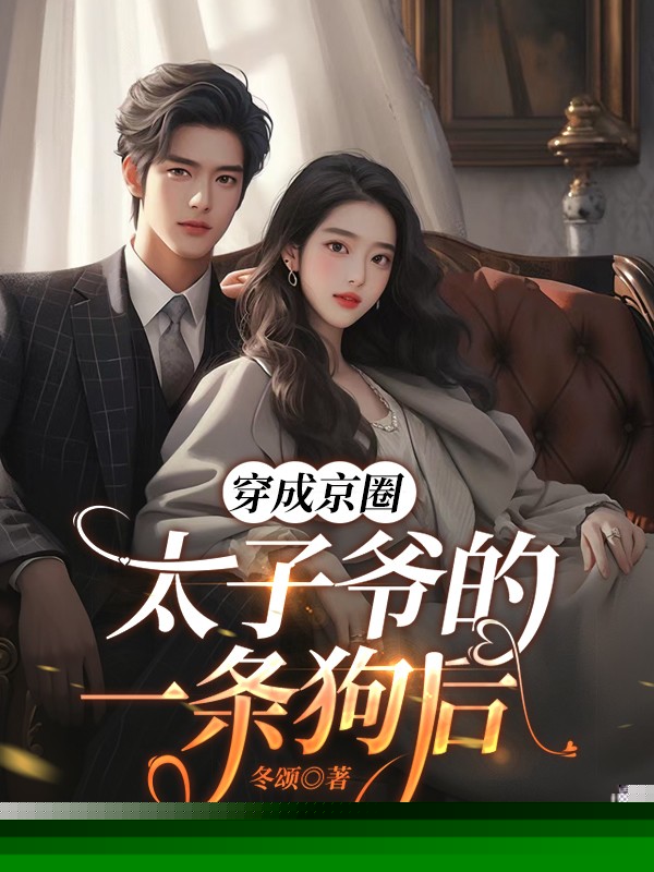穿成京圈太子爷的一条狗后