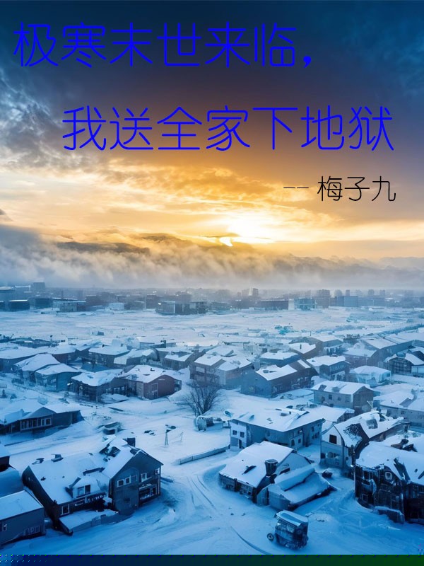 极寒末世来临，我送全家下地狱