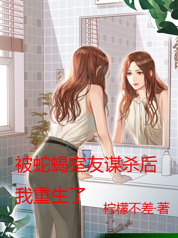 被援交女室友陷害后，我重生了