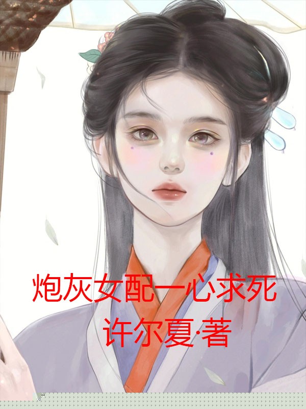 女配一心求死，痴情王爷急了