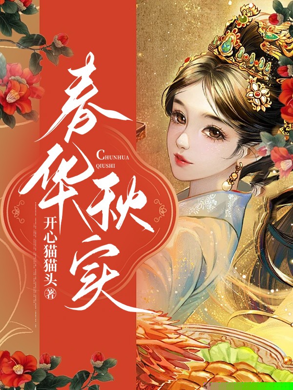 阿妹死后，我成了王爷宠妃