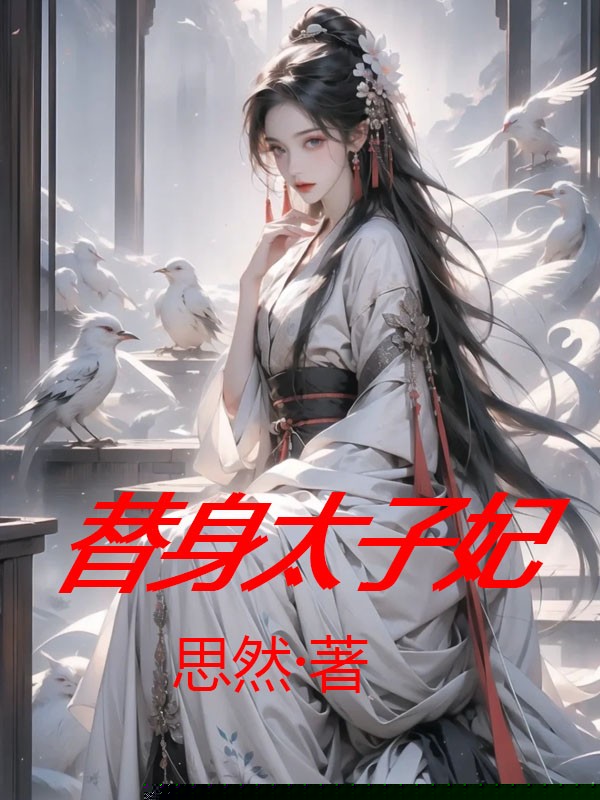 顶替嫡姐后，我成了太子妃