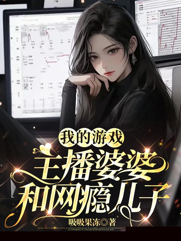 摊上作妖婆婆，我选择躺平