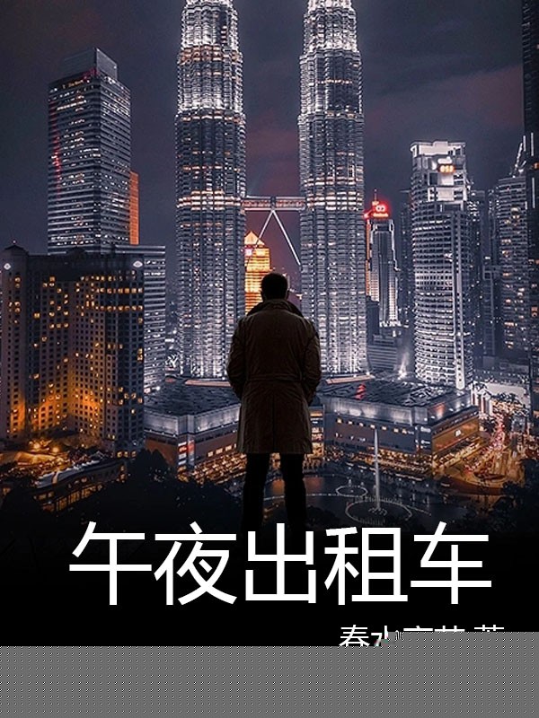 举报色狼司机后，我被他盯上了