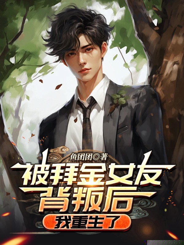 拜金女友的背叛