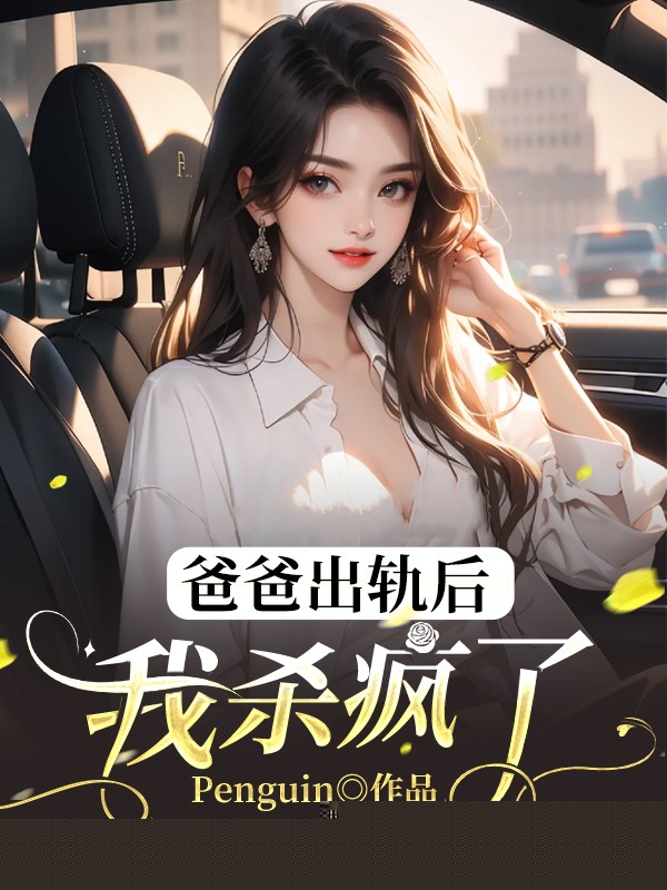 爸爸出轨后我杀疯了