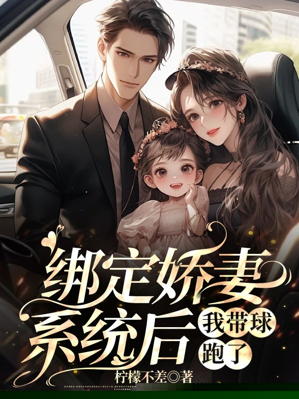 绑定娇妻系统后我带球跑了