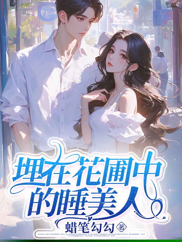 埋在花圃中的睡美人