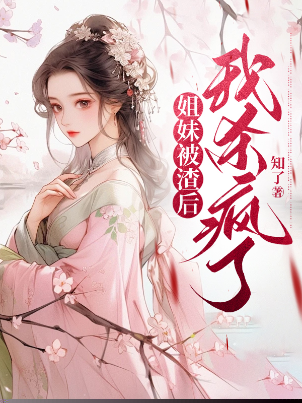 姐妹被渣后我杀疯了