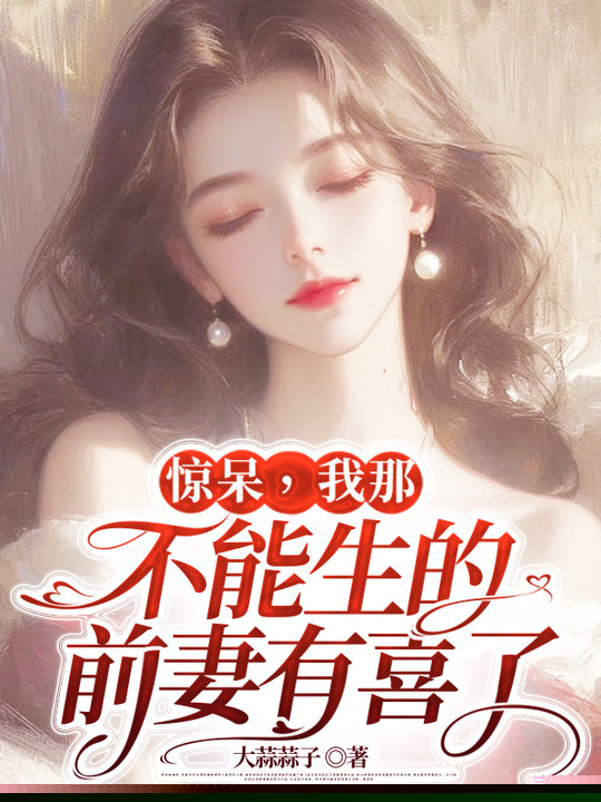 惊呆，我那不能生的前妻有喜了