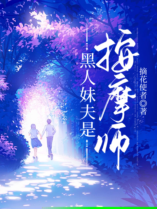 黑人妹夫是催乳师