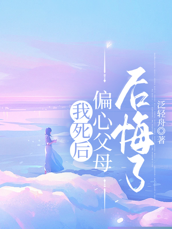 我死后，偏心父母后悔了