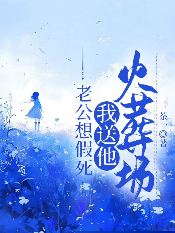 老公想假死我送他火葬场