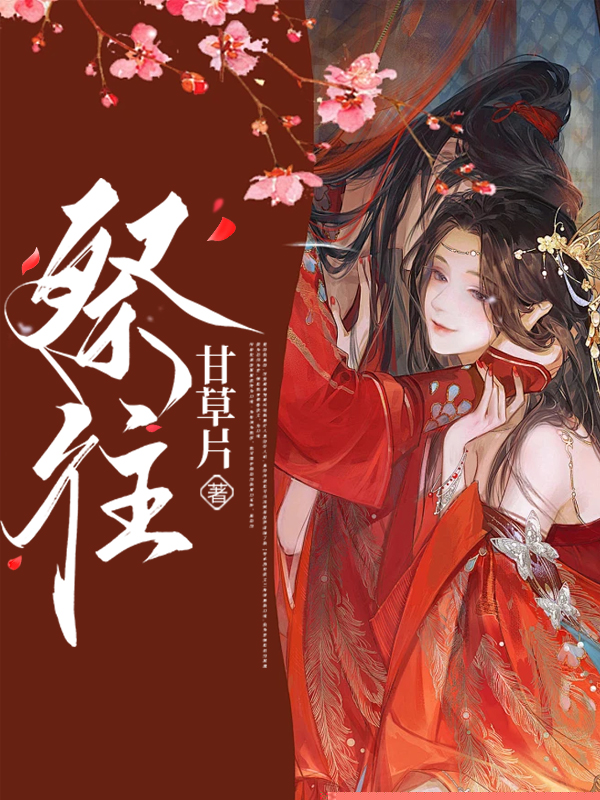 复活的我变成了她