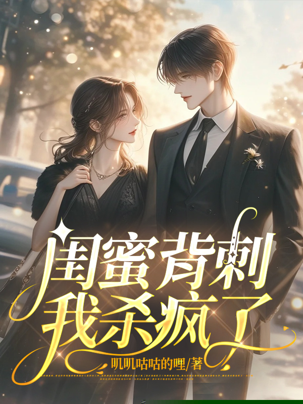 被伥鬼闺蜜害死后