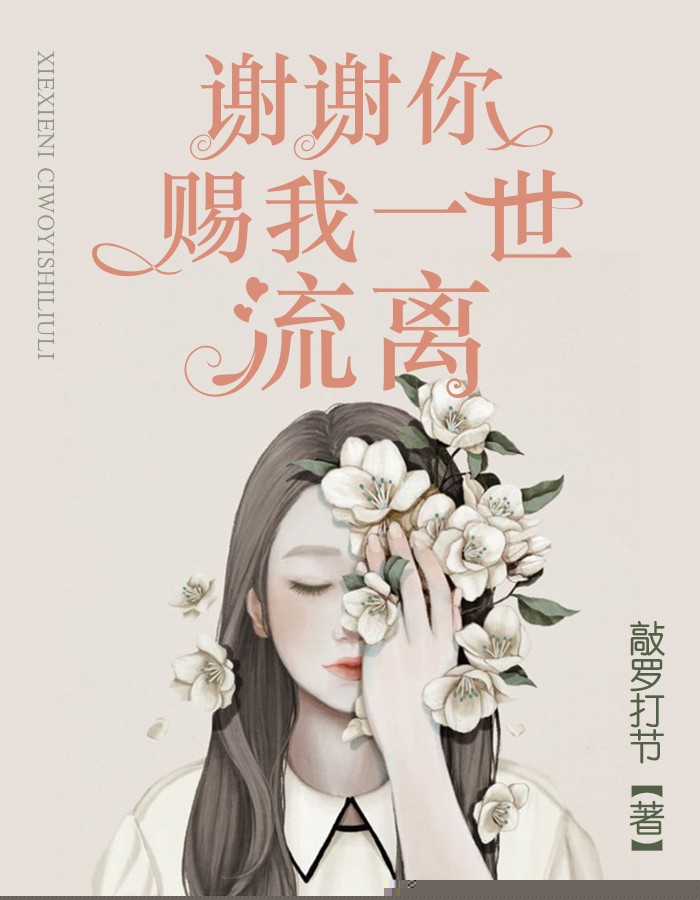 他逼我嫁三任丈夫，却说爱我