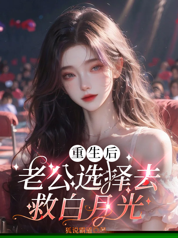 重生后老公选择去救白月光