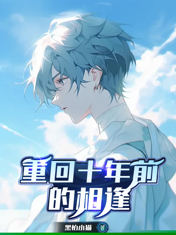 重回十年前的相逢