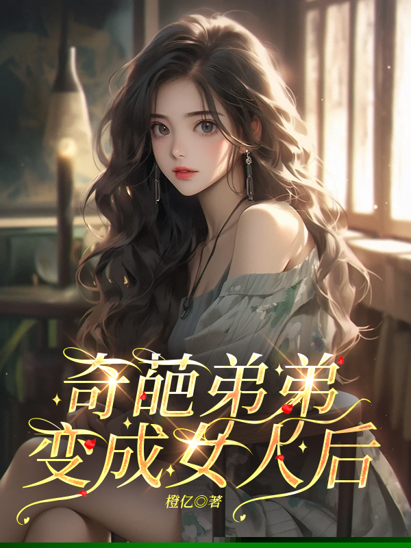 奇葩弟弟变成女人后
