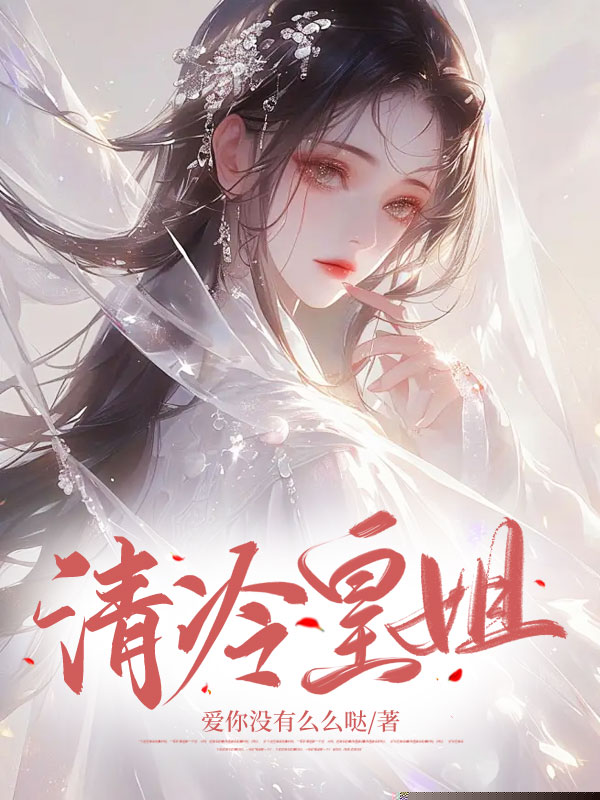 清冷皇姐