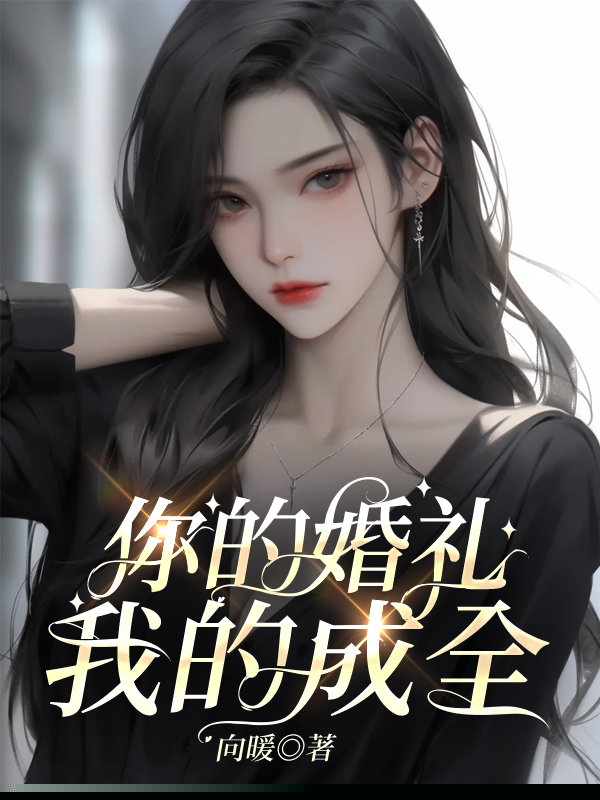 你的婚礼，我的成全