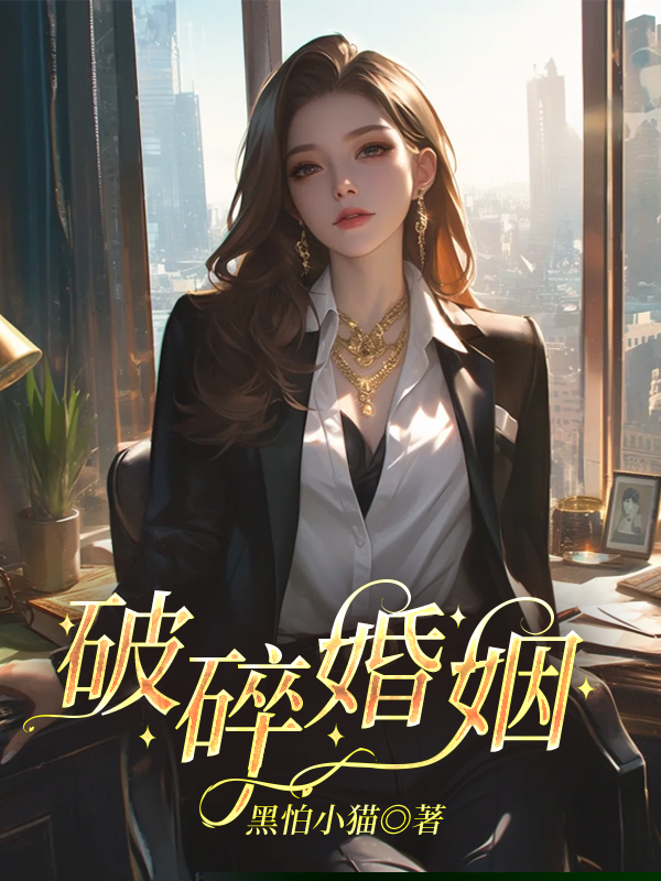 破碎婚姻