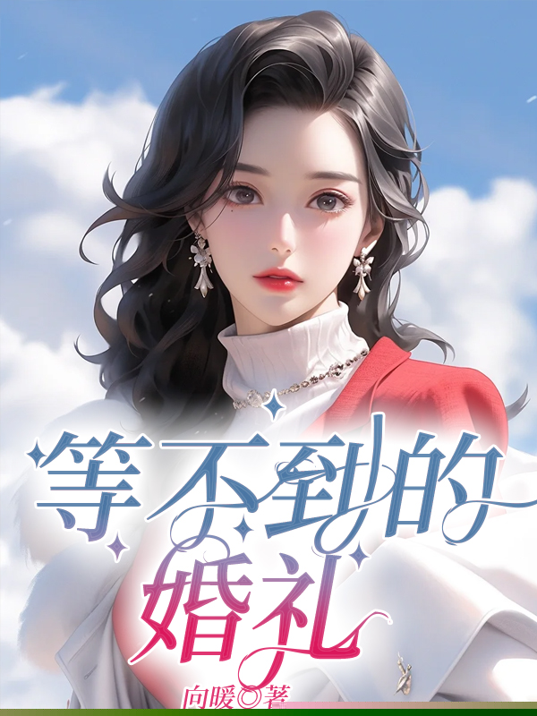 因补办婚礼，我甩了白眼狼父子