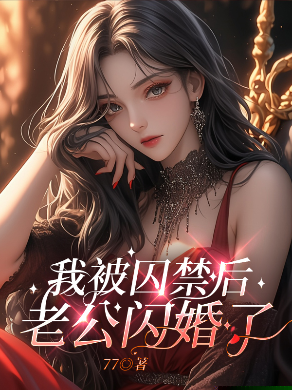 我失踪两年后，老公闪婚了