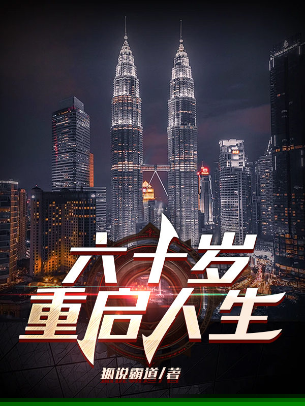 花甲之年和丈夫提离婚