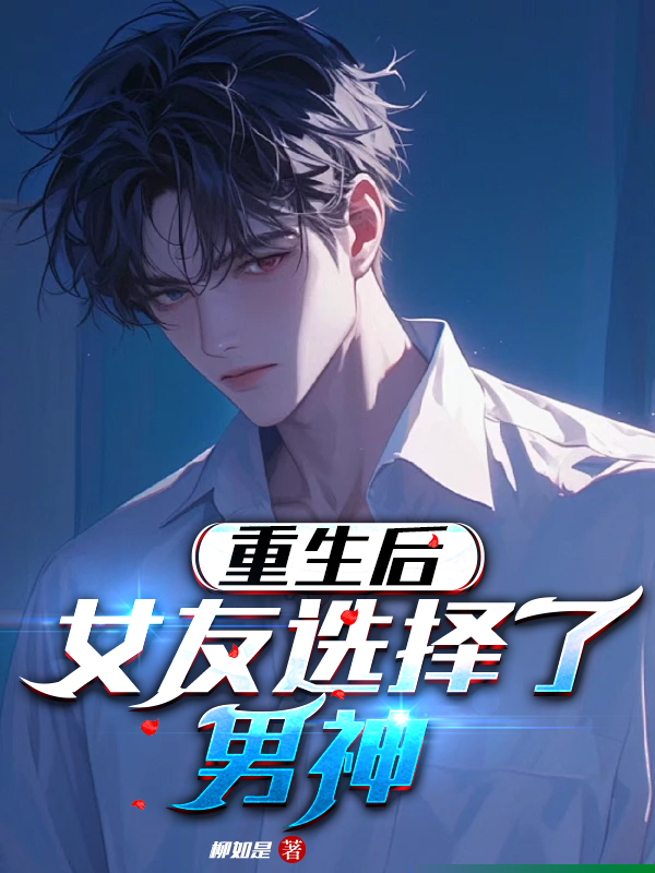 和别人成家，前女友破防了