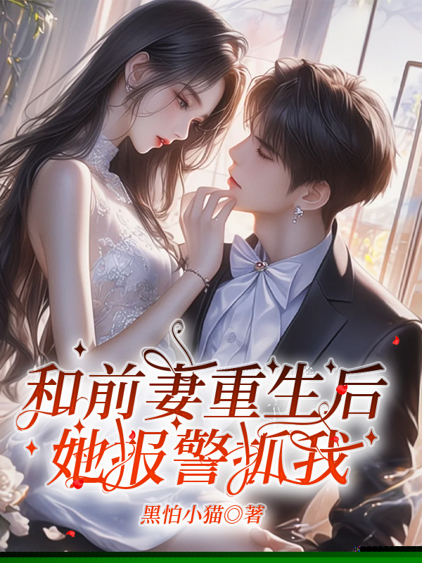 同学聚会，妻子和白月光挨着坐