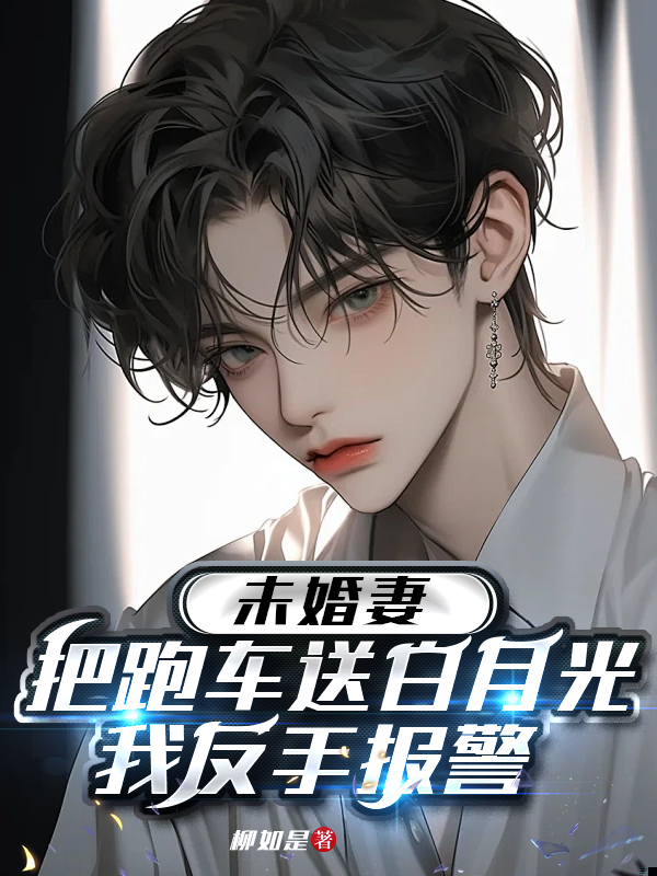 取消婚礼后，未婚妻跪求原谅