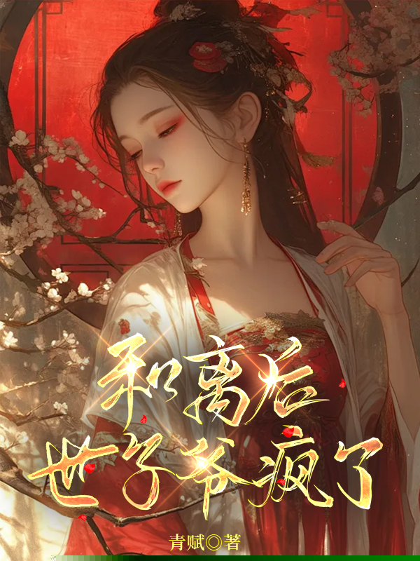 夫君收留白月光替身，我选择和离