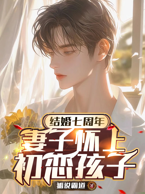 妻子怀孕了，孩子爹不是我