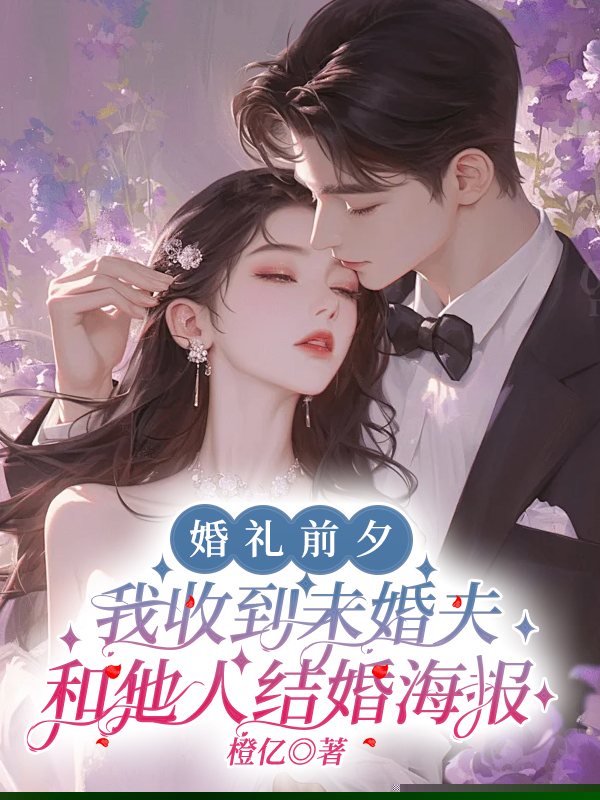 收到未婚夫婚礼海报，新娘却不是我