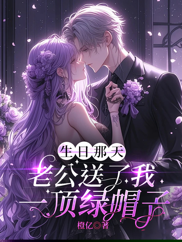 生日当天，老公在陪白月光