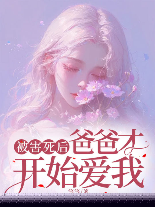 被害死后，爸爸才开始爱我