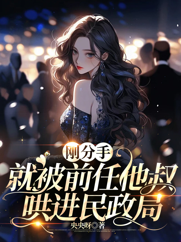 刚分手，就被前任他叔哄进民政局