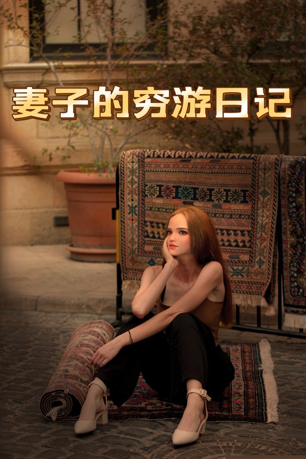 妻子的穷游日记