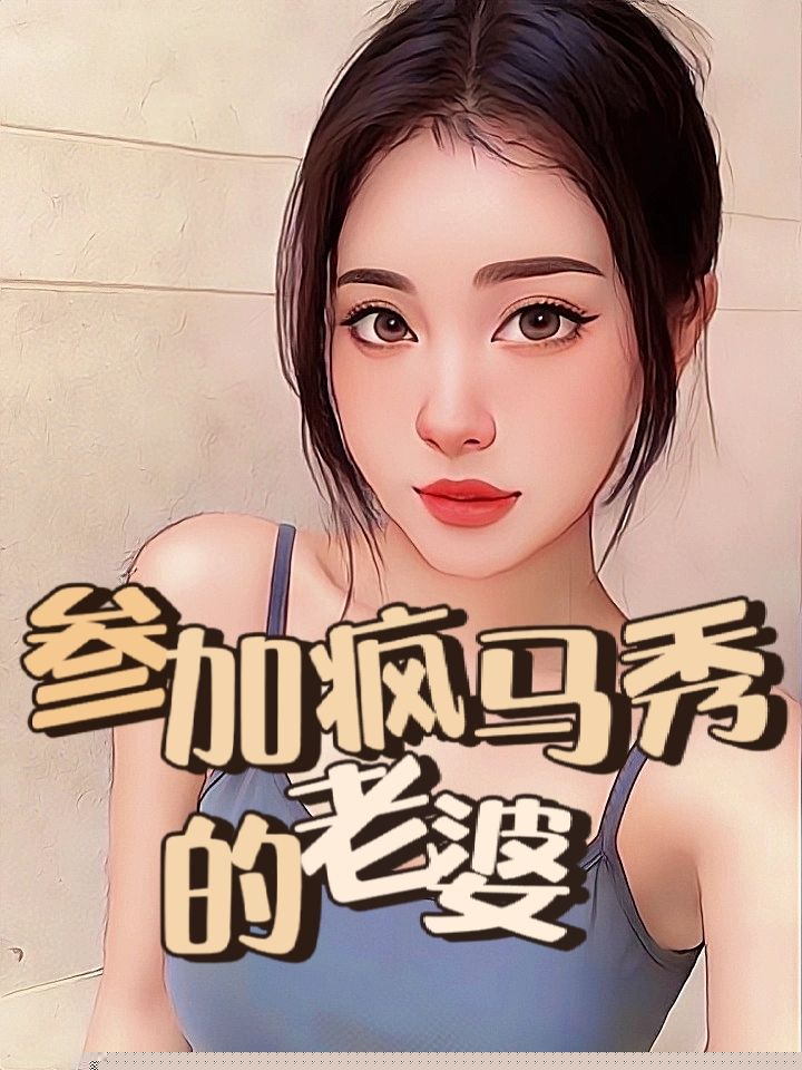 参加疯马秀的老婆