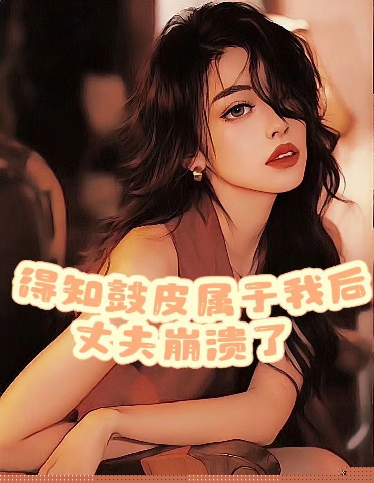 得知鼓皮属于我后，丈夫崩溃了