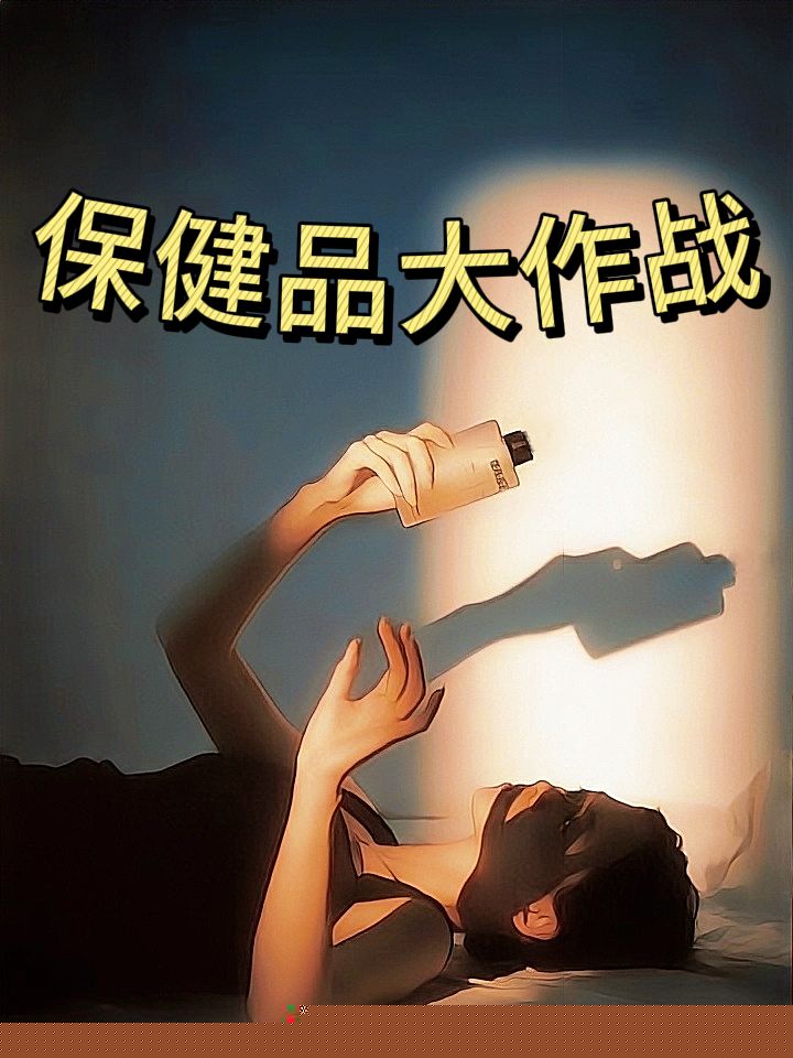 保健品大作战