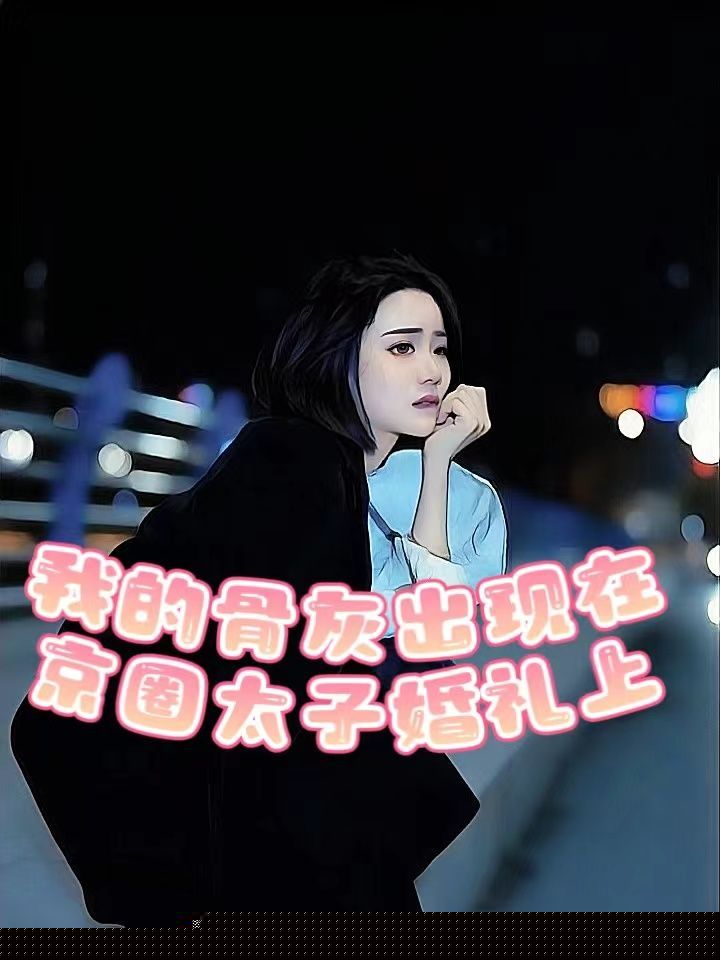 我的骨灰出现在京圈太子婚礼上
