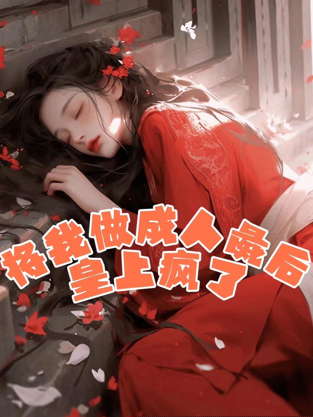 将我做成人彘后，皇上疯了