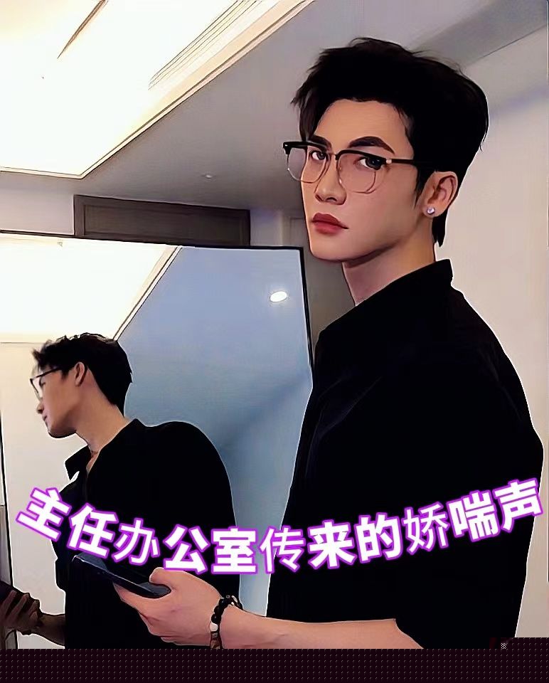 主任办公室传来的娇喘声