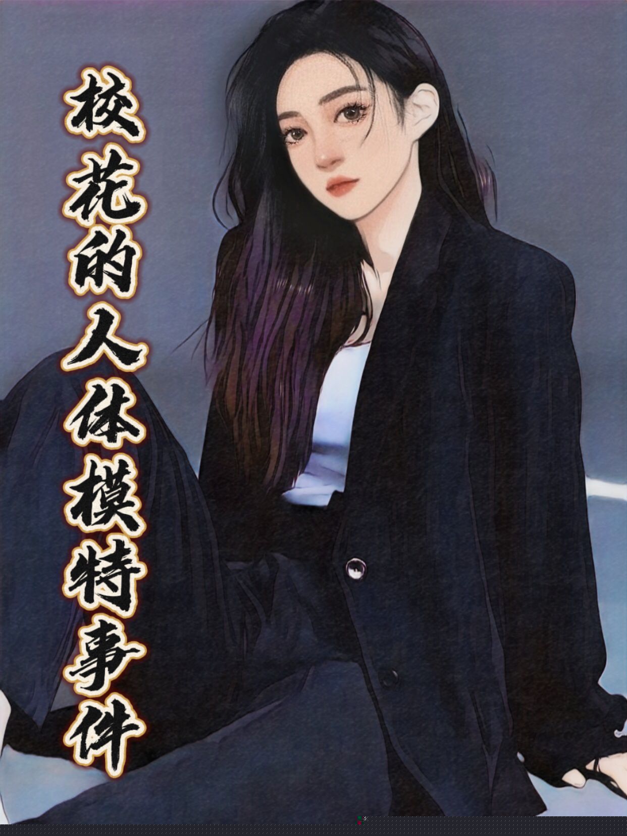 校花的人体模特事件