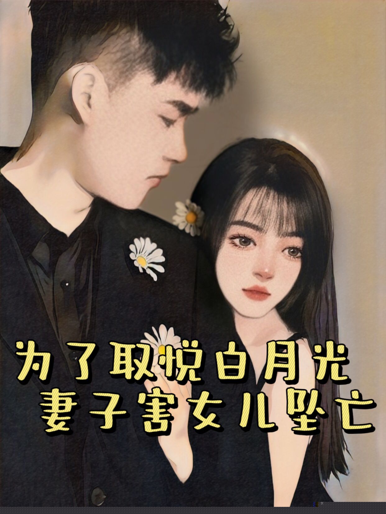 为了取悦白月光，妻子害女儿坠亡