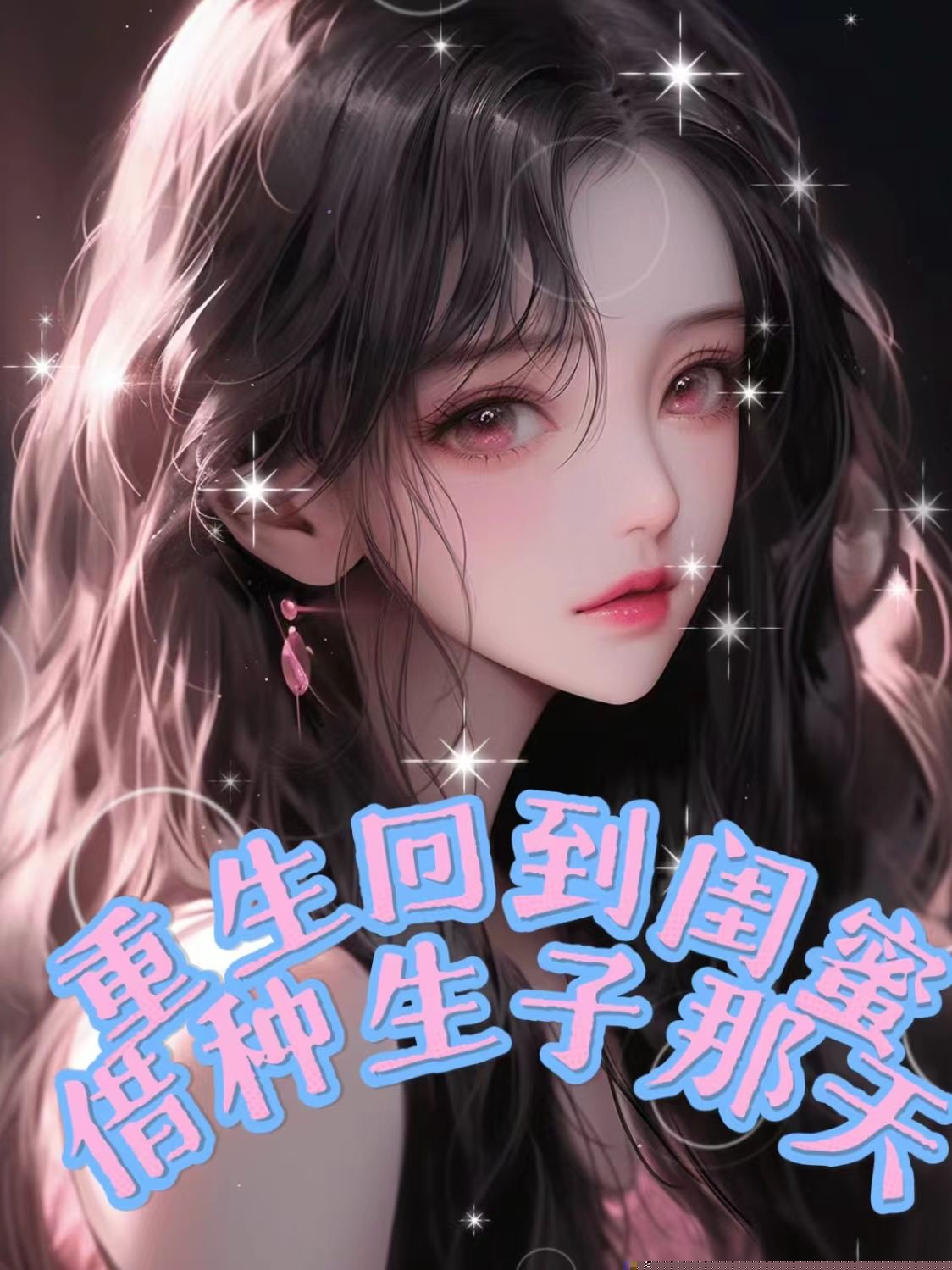 重生回到闺蜜借种生子那天